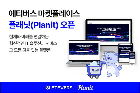 [에티버스그룹] 에티버스그룹, IT 솔루션 집대성 플랫폼 ‘플래닛(Planit)’ 신규 오픈